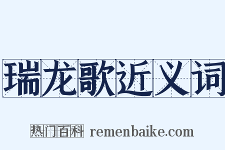 瑞龙歌近义词是什么意思的图片